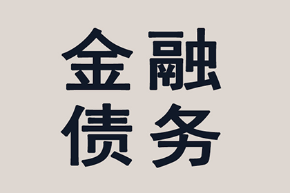 讨债、要账、要债、收账”一站式解决方案